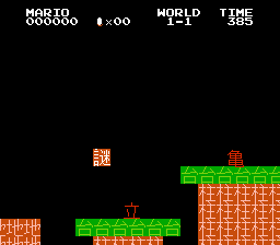 Kanji Mario Bros Screenshot 1